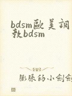 bdsm欧美调教bdsm