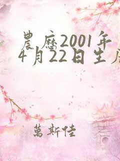 农历2001年4月22日生辰八字