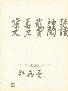 修真武神楚枫全文免费阅读