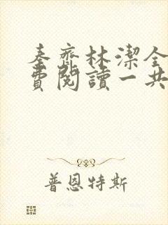 秦齐林洁全文免费阅读一共多少章节
