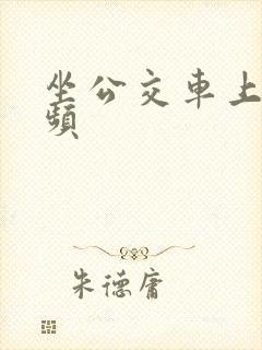 坐公交车上被视频