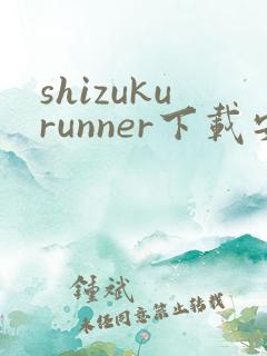 shizukurunner下载安卓