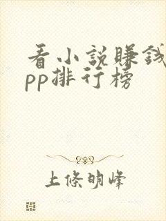 看小说赚钱的app排行榜