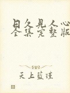 日久见人心短剧全集完整版