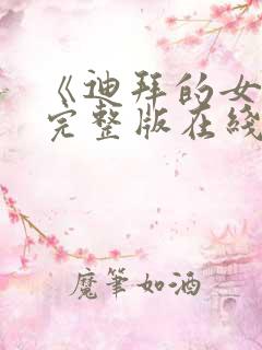 《迪拜的女孩》完整版在线观看