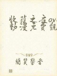 收获之夜ova动漫免费观看