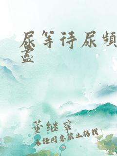 尿等待尿频尿不尽