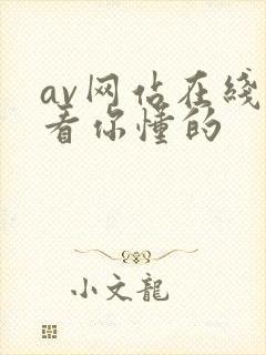 av网站在线观看你懂的