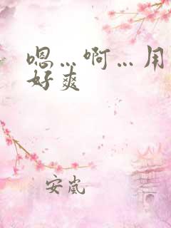 嗯…啊…用力…好爽