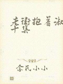 老卫抱着淑蓉第十集