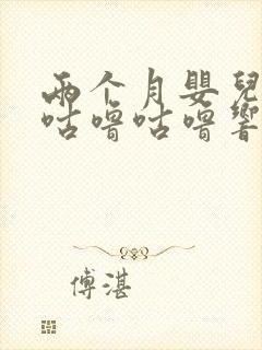 两个月婴儿肚子咕噜咕噜响还吐奶