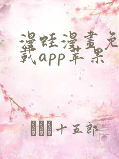 漫蛙漫画免费下载app苹果