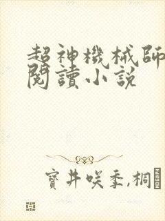 超神机械师全文阅读小说