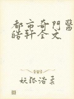 都市奇门医圣叶皓轩全文