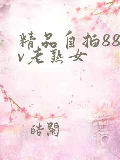 精品自拍88av老熟女