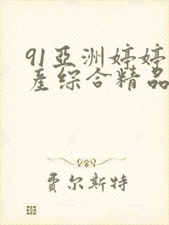 91亚洲婷婷国产综合精品