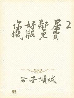 你好邻居 2手机版免费