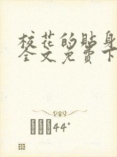 校花的贴身高手全文免费下载