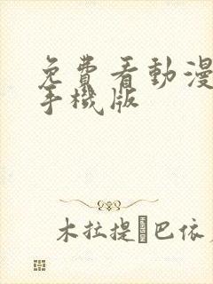 免费看动漫软件手机版
