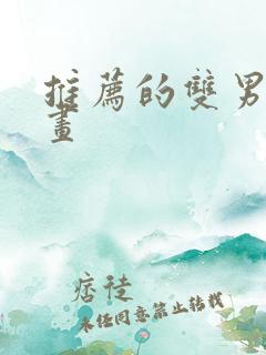推荐的双男主漫画