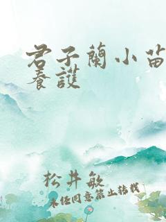 君子兰小苗怎样养护