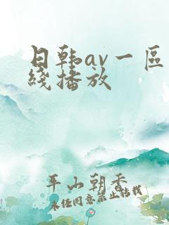 日韩av一区在线播放