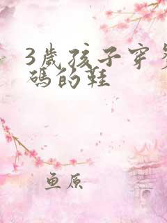3岁孩子穿多大码的鞋