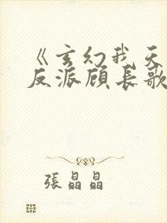 《玄幻我天命大反派顾长歌》
