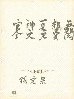 官神夏想无弹窗全文免费阅读