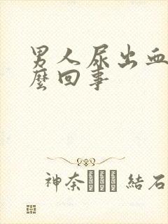 男人尿出血是怎么回事
