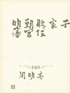 明朝败家子方继藩官位