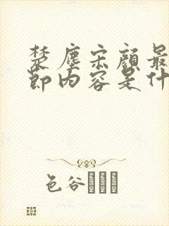 楚尘宋颜最新章节内容是什么呢