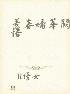 惹春娇华阙阙崔恪