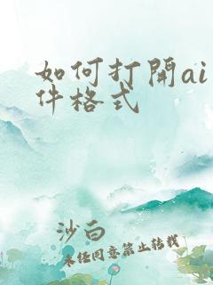 如何打开ai文件格式