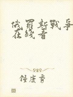 俄罗斯战争电影在线看