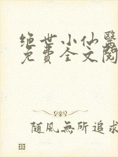 绝世小仙医张冬免费全文阅读无弹窗