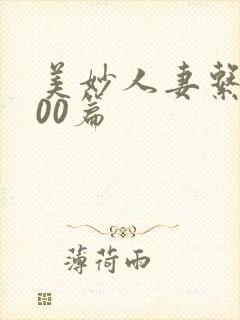 美妙人妻系列500篇