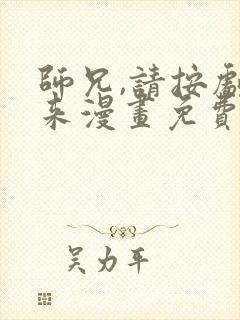 师兄,请按剧本来漫画免费观看