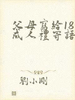 父母写给18岁成人礼寄语