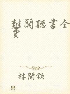 难哄听书全集免费