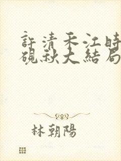 许清禾江时叙顾砚秋大结局