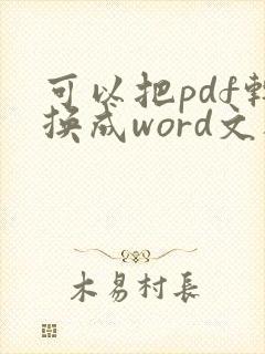 可以把pdf转换成word文档吗