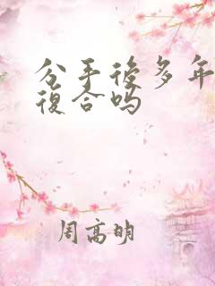 分手后多年后会复合吗