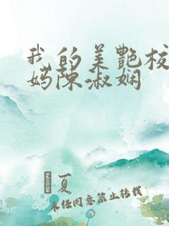 我的美艳校长妈妈陈淑娴
