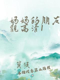 妈妈的朋友6线观高清1
