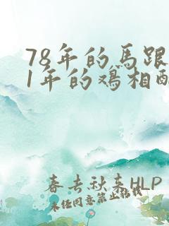 78年的马跟81年的鸡相配吗?