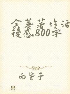 余华著作活着读后感800字
