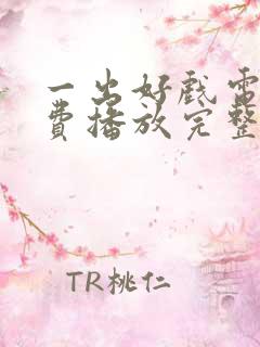 一出好戏电影免费播放完整版