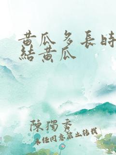 黄瓜多长时间能结黄瓜