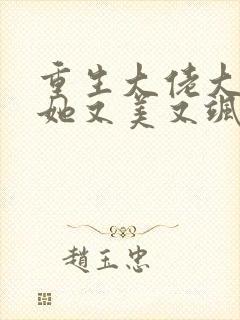 重生大佬大小姐她又美又飒